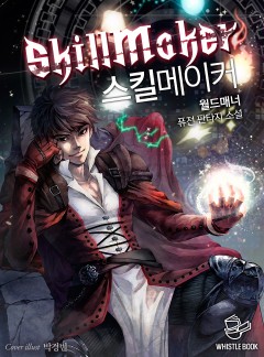 스킬메이커