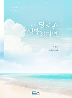 당신만 행복하다면,