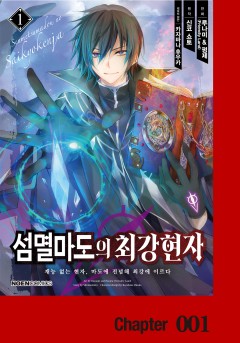 섬멸마도의 최강 현자