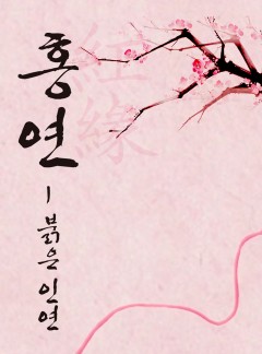 홍연-붉은 인연