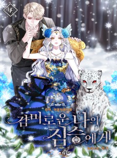 감미로운 나의 짐승에게