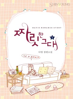 짜릿한 그대