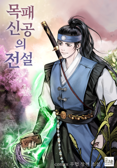 목패신공의 전설