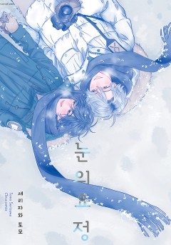 눈의 요정 [웹툰판/개정판]