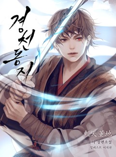 경천동지