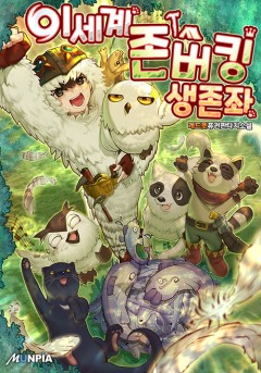 이세계 존버킹 생존좌 [완결]