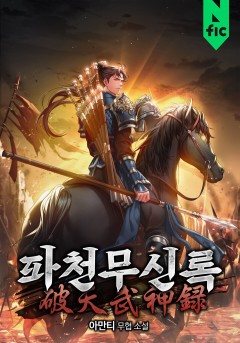 파천무신록
