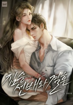 짐승 선배와 결혼