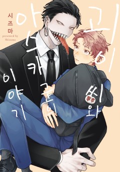 괴이 씨와 아스카 군의 이야기 [BL]