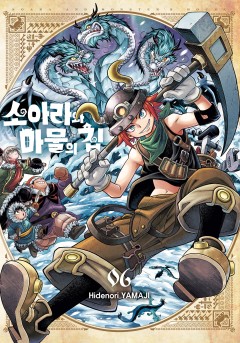 소아라와 마물의 집