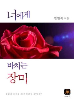 너에게 바치는 장미
