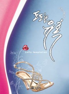 도도한 유혹