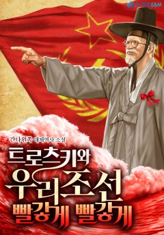트로츠키와 우리 조선 빨갛게 빨갛게