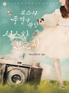 보스의 품격에 관한 사소한 보고서