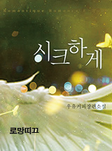 시크하게