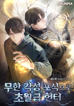 무한 각성 포식으로 초월급 헌터