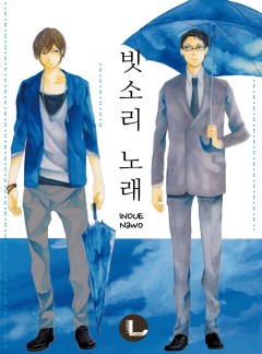 빗소리 노래 [라르고, BL]