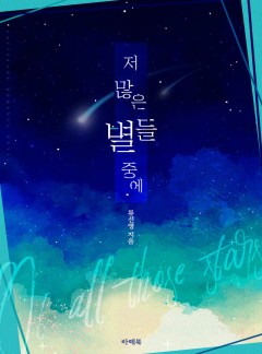 저 많은 별들 중에 [개정판]