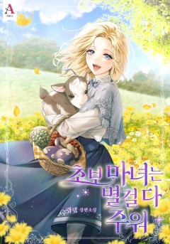 초보마녀는 별걸 다 주워