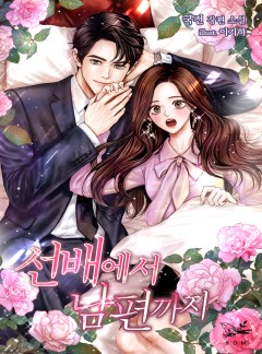 선배에서 남편까지