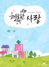 행복한 사랑