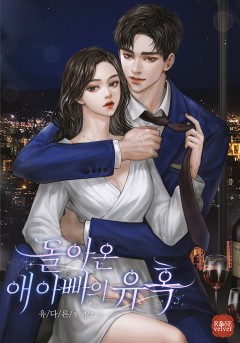 돌아온 애 아빠의 유혹