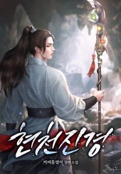 현천진경