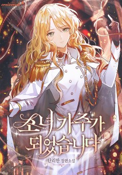 소녀 가주가 되었습니다