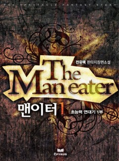 맨이터