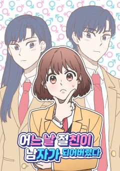 어느 날 절친이 남자가 되어버렸다