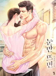 눈만 뜨면