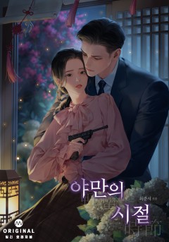 야만의 시절