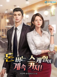 돈 버는 스케일이 계속 커져! [완결]