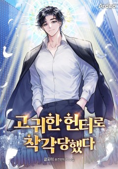 고귀한 헌터로 착각당했다