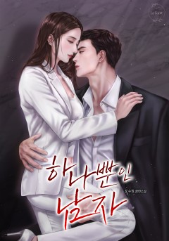 하나뿐인 남자