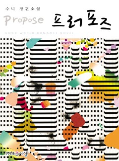 프러포즈