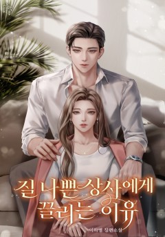 질 나쁜 상사에게 끌리는 이유