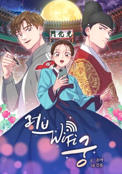러브 WiFi-궁
