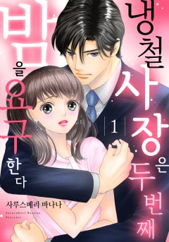 냉철 사장은 두 번째 밤을 요구한다