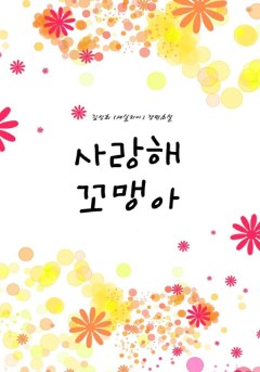 사랑해 꼬맹아