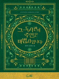 그 도서관의 주인은 마법사입니다