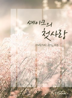 셰이크의 첫사랑[할리퀸]