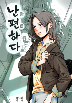 난편하다