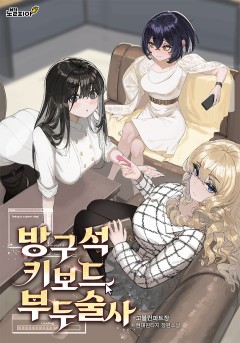 방구석 키보드 부두술사