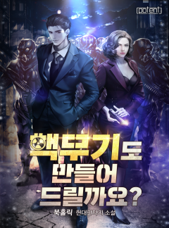 핵무기도 만들어 드릴까요?