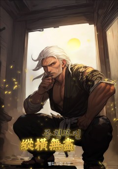 종횡무진