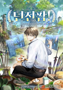 던전팜!