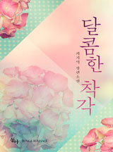 달콤한 착각