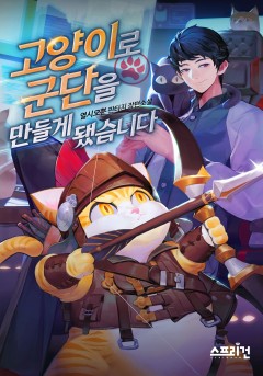 고양이로 군단을 만들게 됐습니다