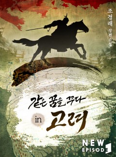 같은 꿈을 꾸다 in 고려